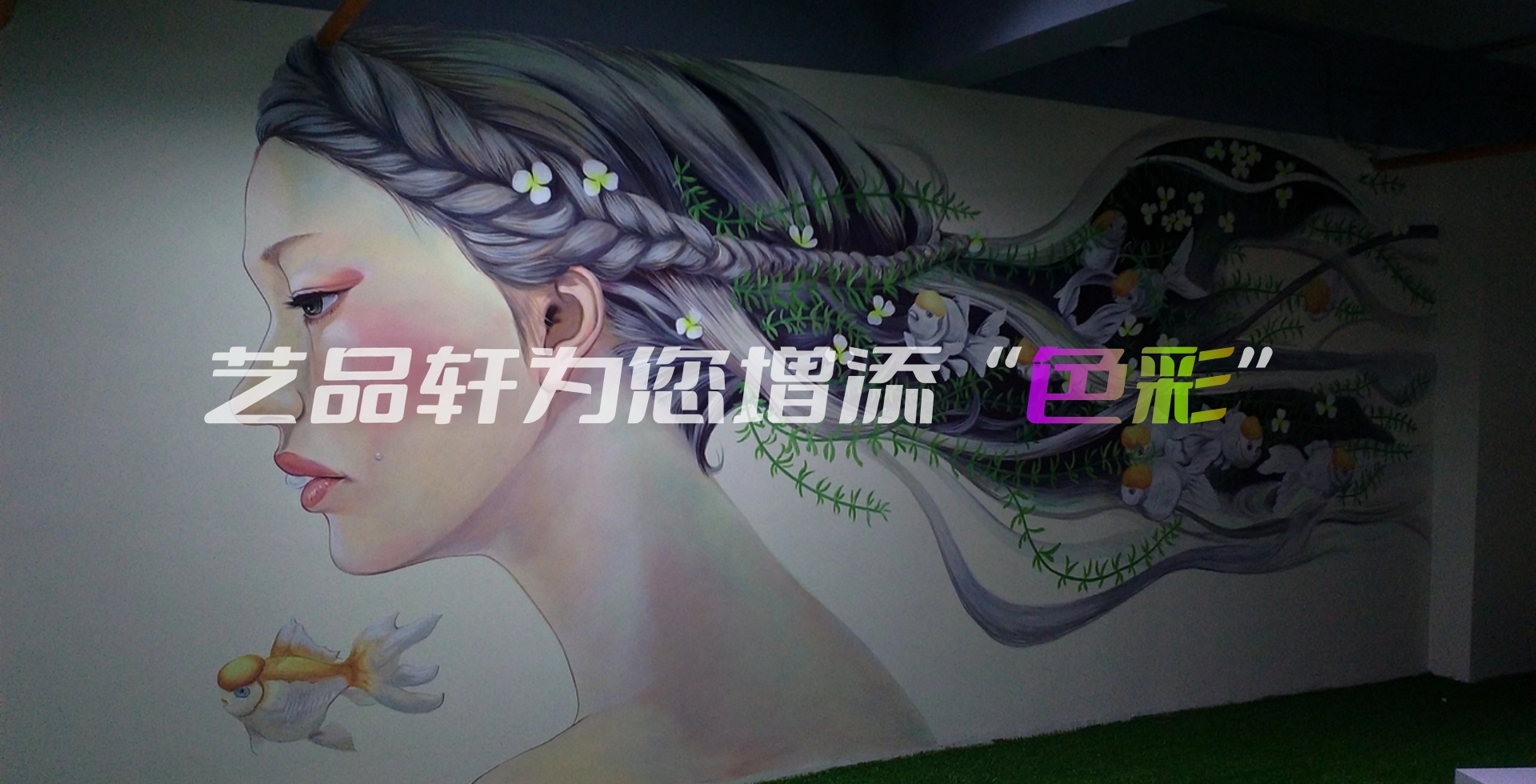 苏州艺品轩彩绘装饰有限公司