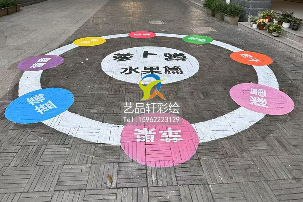 校园地面彩绘